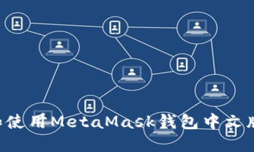 如何下载和使用MetaMask钱包中文版：详细指南