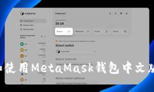 如何下载和使用MetaMask钱包中文版：详细指南