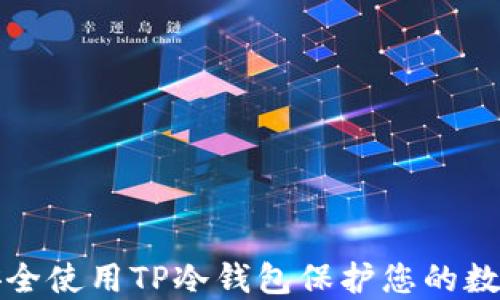 
如何安全使用TP冷钱包保护您的数字资产