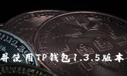 如何下载并使用TP钱包1.3.5版本：完整指南