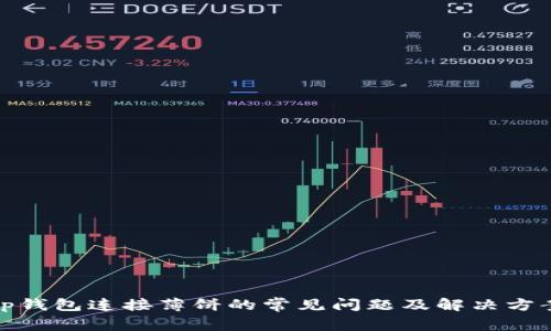 tp钱包连接薄饼的常见问题及解决方案