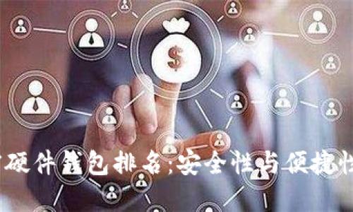 2023年加密硬件钱包排名：安全性与便捷性的完美结合