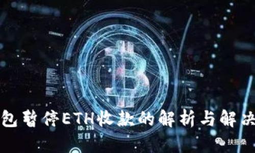 TP钱包暂停ETH收款的解析与解决方案