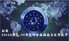 标题  ERC20钱包：IM钱包的