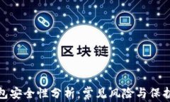 TP钱包安全性分析：常见风