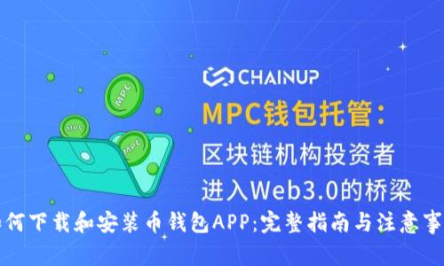 如何下载和安装币钱包APP：完整指南与注意事项