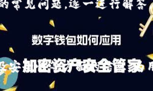 “TP钱包支持的数字货币全解析：全面指南与投资建议”

TP钱包, 数字货币, 加密资产, 钱包安全/guanjianci

### 内容主体大纲

1. **TP钱包简介**
   - TP钱包的历史与背景
   - TP钱包的主要功能和特点

2. **TP钱包支持的数字货币种类**
   - 主流币种支持
   - 其他支持的资产类型

3. **如何使用TP钱包**
   - 注册与创建钱包
   - 数字货币的存储与提取

4. **TP钱包的安全性**
   - 钱包的安全机制
   - 用户应注意的常见安全问题

5. **TP钱包的用户体验**
   - 界面的友好性
   - 跨平台的使用情况

6. **市场前景与投资建议**
   - TP钱包的市场地位
   - 投资建议与用户反馈

7. **常见问题解答**
   - 常见用户问题与解答

### 详细内容

#### 1. TP钱包简介

TP钱包的历史与背景
TP钱包是一款广受欢迎的移动端数字货币钱包，旨在为用户提供一个安全、便捷的数字资产管理平台。TP钱包最早于2018年上线，因其简单易用的设计和强大的功能吸引了众多用户。作为一个去中心化钱包，TP钱包支持多种数字货币的存储与交易，并不断拓展功能，以满足用户需求。

TP钱包的主要功能和特点
TP钱包不仅支持主流的加密货币如比特币、以太坊等，还提供了多样的功能，比如去中心化交易所的接入、NFT资产的管理、以及与DeFi协议的对接等。用户可以通过TP钱包方便地进行数字资产的管理、交易和投资。其友好的界面和用户体验使其成为了许多新手投资者的首选。

#### 2. TP钱包支持的数字货币种类

主流币种支持
TP钱包支持多种主流数字货币，包括比特币（BTC）、以太坊（ETH）、泰达币（USDT）、莱特币（LTC）、比特币现金（BCH）等。这些币种在市场上拥有较高的流动性和用户基础，使得TP钱包能够为用户提供高效的资产管理服务。

其他支持的资产类型
除了主流数字货币外，TP钱包还支持许多小众币种以及新兴的Defi代币、NFT资产等。用户可以通过TP钱包便捷地管理不同类型的数字资产，进行投资和交易。这对那些希望参与新兴市场的用户来说，无疑是一个巨大的优势。

#### 3. 如何使用TP钱包

注册与创建钱包
注册TP钱包非常简单，用户只需下载官方应用，按照提示进行邮箱或手机号注册，设置安全密码即可。创建钱包后，系统会为用户生成一组助记词，务必妥善保存，因为这就是恢复钱包的重要凭证。失去助记词可能会导致用户无法找回资产。

数字货币的存储与提取
用户可以将数字货币直接从交易所转入TP钱包，或在TP钱包内购买数字货币。提取过程也十分直观，用户只需选择要提取的币种，输入提取地址和数量，确认后即可完成操作。为了确保安全，TP钱包在提取前会进行二次身份验证，提升用户资金的安全性。

#### 4. TP钱包的安全性

钱包的安全机制
TP钱包采取多重安全机制来保障用户资产安全，包括私钥的本地存储、助记词加密、以及双重身份验证等措施。此外，TP钱包还支持硬件钱包的接入，进一步提升安全性。这些措施结合起来，形成了一个安全的数字资产管理生态系统。

用户应注意的常见安全问题
尽管TP钱包提供了良好的安全保障，但用户在使用过程中仍需注意安全问题。例如，不应随便分享助记词，不要在不可信的网络环境中进行重要操作，定期更新应用程序等。通过加强自身的安全意识，用户可以更有效地保护自己的数字资产。

#### 5. TP钱包的用户体验

界面的友好性
TP钱包采用现代简洁的设计风格，用户界面友好，操作流程清晰，适合各类用户。在进入钱包后，用户可以轻松浏览所有资产，进行转账或查看交易历史。对于新手用户来说，TP钱包提供了良好的学习曲线。

跨平台的使用情况
TP钱包支持多平台使用，包括iOS、Android等移动设备，以及PC端的浏览器操作。无论用户身在何处，都能随时随地管理自己的数字资产，这也是TP钱包广受欢迎的原因之一。

#### 6. 市场前景与投资建议

TP钱包的市场地位
随着数字货币的流行，TP钱包作为一个综合性钱包，逐渐在市场上占据了一定的份额。许多用户将其作为主要的资产管理工具，赋予了其强大的市场潜力。结合行业发展趋势，TP钱包在未来仍有很大的发展空间。

投资建议与用户反馈
在使用TP钱包进行数字货币投资时，建议用户多做市场调研，合理配置资产，保持警惕避免炒作风险。同时，应定期查看用户反馈，及时调整自己的投资策略。用户的真实体验和建议能帮助新用户更好地使用TP钱包。

#### 7. 常见问题解答

常见用户问题与解答
在使用TP钱包时，用户常常会遇到一些问题，比如如何找回丢失的助记词、如何提高账户安全性等。在这一部分，将集合用户反馈的常见问题，逐一进行解答，以期帮助用户更好地了解和使用TP钱包。

### 相关问题及详细介绍

在内容中，将提供7个相关问题，并详细解答每个问题，确保每个问题的内容不少于700个字，详细阐述TP钱包的使用、功能、特点及安全性等方面的信息，为用户提供一个全面的参考。