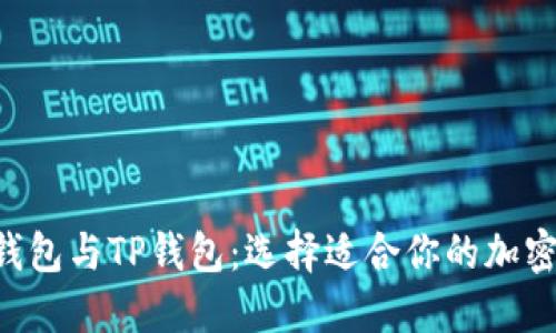 Coinhub钱包与TP钱包：选择适合你的加密货币钱包