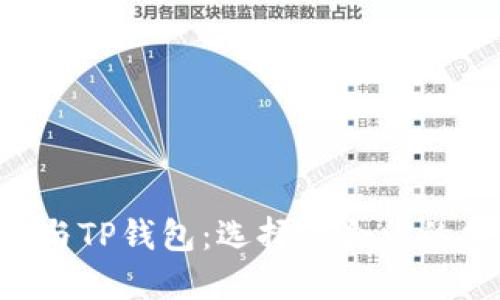 Coinhub钱包与TP钱包：选择适合你的加密货币钱包