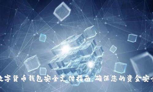 数字货币钱包安全支付指南：确保您的资金安全