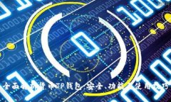 全面解析货币TP钱包：安全