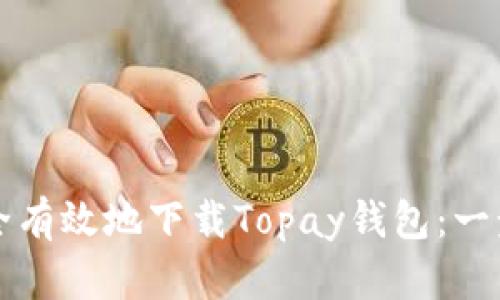 如何安全有效地下载Topay钱包：一步步指南