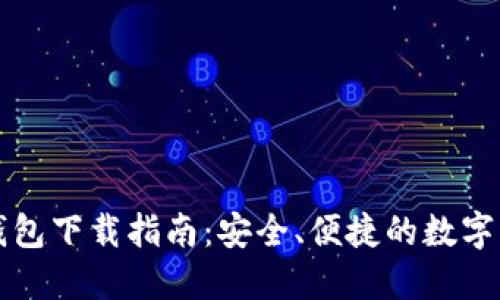 河北友发TP钱包下载指南：安全、便捷的数字资产管理工具