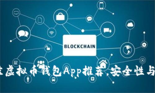 2023年最佳虚拟币钱包App推荐，安全性与易用性兼备