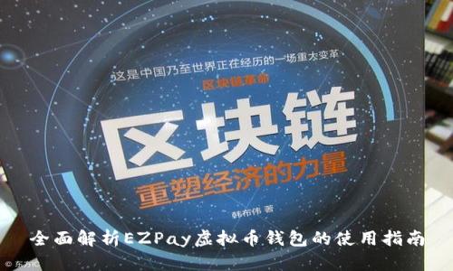 全面解析EZPay虚拟币钱包的使用指南