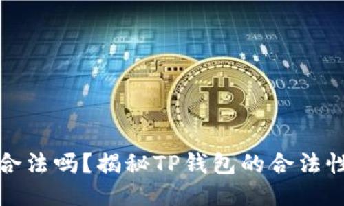 标题
玩TP钱包合法吗？揭秘TP钱包的合法性与安全性