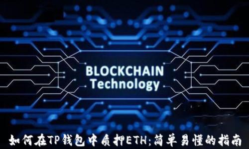 
如何在TP钱包中质押ETH：简单易懂的指南