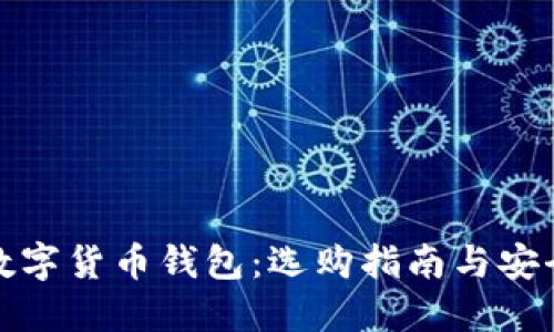 全面了解数字货币钱包：选购指南与安全使用技巧