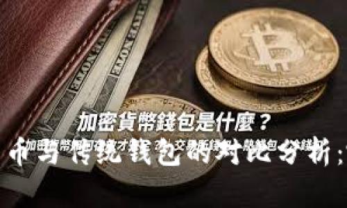 2023年数字货币与传统钱包的对比分析：哪个更适合你？