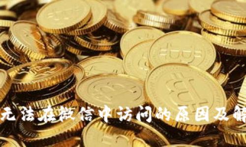 TP钱包无法在微信中访问的原因及解决办法