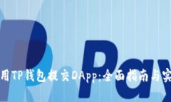 如何使用TP钱包提交DApp：