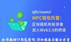 如何找回TP钱包密码：详细指南与解决方案