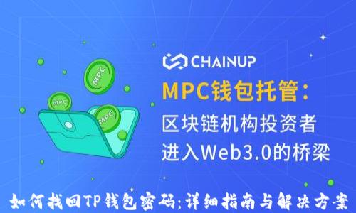 
如何找回TP钱包密码：详细指南与解决方案