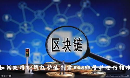 如何使用TP钱包快速创建EOS账号并进行转账