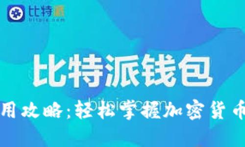 TP钱包使用攻略：轻松掌握加密货币管理技巧