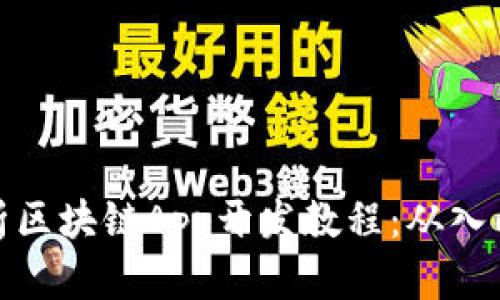 全面解析区块链App开发教程：从入门到精通