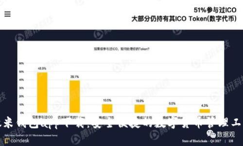 微米钱包app下载：安全便捷的数字货币管理工具