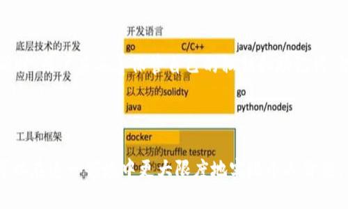 注意：由于内容字数较多，这里仅提供部分内容展示，可以根据需要继续扩展。


 biaoti TP钱包测试网：轻松掌握区块链应用的完美工具/ biaoti 

关键词：
 guanjianci TP钱包, 测试网, 区块链应用, 加密货币/ guanjianci 

### 内容主体大纲：

1. **引言**
   - TP钱包概述
   - 测试网的重要性

2. **TP钱包的功能与优势**
   - 安全性
   - 用户友好性
   - 多资产支持

3. **什么是测试网？**
   - 测试网的定义
   - 测试网与主网的区别

4. **如何使用TP钱包的测试网**
   - 注册与创建钱包
   - 连接到测试网
   - 发放测试币

5. **常见的错误与解决方案**
   - 网络连接问题
   - 钱包恢复问题
   - 交易失败的原因

6. **TP钱包在未来区块链中的应用前景**
   - 发展趋势
   - 与其他钱包的竞争分析

7. **总结与建议**
   - 使用TP钱包的建议
   - 完善用户体验的措施

### 相关问题及详细介绍：

#### 1. TP钱包是什么？

TP钱包是一款安全、便捷的区块链钱包，主要用于存储和管理多种加密数字资产。作为一款多功能的钱包，TP钱包不仅支持Ethereum、TRON等主流链的数字资产，还具备迅速交易、资产管理、DApp浏览等多重功能，让用户能轻松掌握各种区块链资产的管理秘诀。最令人印象深刻的是其用户界面设计，即使是区块链小白也能轻松上手。此外，TP钱包还具备强大的安全性能，使用高端加密技术来保护用户的私钥与资产安全。


#### 2. 为什么需要使用测试网？

测试网是区块链技术开发中的重要环节，主要用于开发者测试其应用程序的功能和性能。对区块链应用进行测试，能有效降低风险并确保在上线前解决潜在问题。特别是在涉及大量资金的项目中，测试网的使用显得尤为重要。通过测试网，开发者可以模拟真实网络环境，却不需要担心产生经济损失。这种环境为开发者提供了一个安全的空间，使他们可以专注于代码与功能完善，从而提高应用质量。


#### 3. TP钱包如何连接到测试网？

要连接到TP钱包的测试网，用户首先需要注册并创建一个TP钱包账户。创建后，用户可以在钱包设置中找到网络选项，将默认网络切换到测试网。完成这一设置后，用户可以获取测试币以进行各种交易。这一过程极为简单，通过TP钱包的用户指导与推荐，大部分用户只需简单几步就能顺利连接到测试网，享受测试带来的便捷。


#### 4. 在测试网中如何获取测试币？

获取测试币通常可以通过测试币水龙头（Faucet）实现。测试币水龙头是一种提供小数量测试币的网站，用户只需提供自己的钱包地址就能获取测试币。大多数学术机构、开发者社群都会提供这样的服务。通过这些水龙头，用户可以快速获得进行测试所需的币种，并且这些币是在测试网中没有实际价值的，因此不会对用户产生经济负担。


#### 5. TP钱包的安全性能如何？

TP钱包注重用户资产的安全性，特别是在当前网络攻击越来越普遍的情况下。钱包使用多层加密技术保护用户的私钥，用户也可以设置二次验证来增强安全性。此外，TP钱包不存储用户的私钥，确保即使是服务提供方也无法获取用户资产。此种设计能够有效保护资产，但同时用户也要保持警惕，不要在不安全的环境中使用钱包。


#### 6. TP钱包在区块链行业中的竞争力如何？

TP钱包凭借其多钱包支持、多功能应用与用户友好的界面在市场中占有一席之地。它的竞争对手包括Trust Wallet和MetaMask等其他流行加密货币钱包。虽然这些钱包也具备丰富的功能与良好的口碑，但TP钱包凭借其独特的用户体验和稳定的更新机制，赢得了大量用户的青睐。未来，TP钱包将通过不断的技术更新和用户反馈，进一步提升其市场竞争力。


#### 7. 使用TP钱包的最佳实践是什么？

为确保使用TP钱包的安全与便捷，用户应遵循一些最佳实践。首先，确保下载的TP钱包是官方版本，避免使用不明来源的应用程序。其次，定期更新钱包版本，以获取最新的安全补丁和功能。同时，用户应妥善保管自己的私钥和助记词，切勿与他人分享。此外，避免在公共网络上进行交易，以减少信息被盗取的风险。遵循这些实践，可以有效提升用户体验，保护用户的数字资产。


### 总结
随着区块链技术的飞速发展，掌握并使用高效的钱包工具对每一个投资者都至关重要。TP钱包测试网的推出，能够为开发者和用户提供更好的体验与服务。通过对TP钱包的深入了解，用户可以在这一领域中更大限度地实现个人价值。