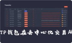 如何使用TP钱包在去中心化