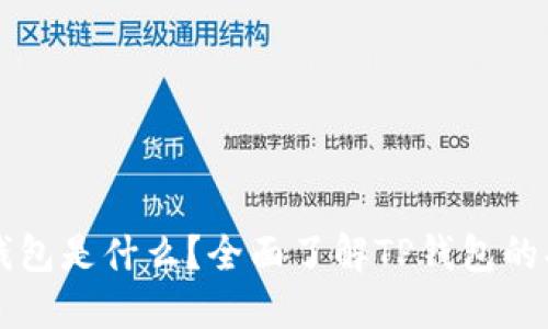 ### TP钱包是什么？全面了解TP钱包的功能与优势