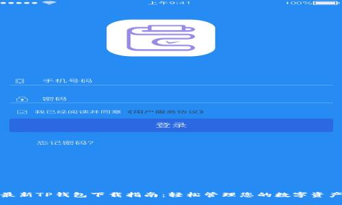 最新TP钱包下载指南：轻松管理您的数字资产