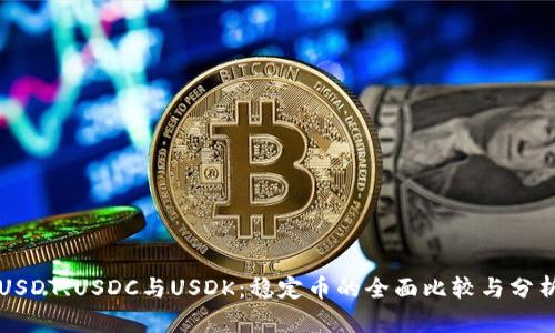 USDT、USDC与USDK：稳定币的全面比较与分析