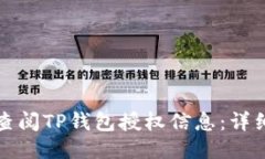 如何查阅TP钱包授权信息：