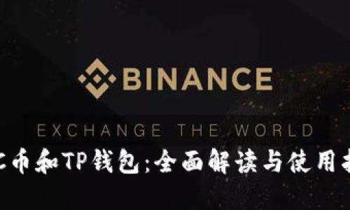 ETC币和TP钱包：全面解读与使用指南