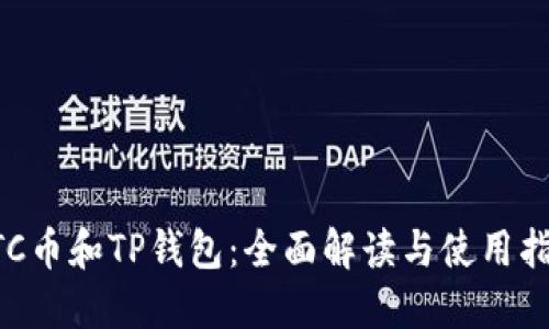 ETC币和TP钱包：全面解读与使用指南