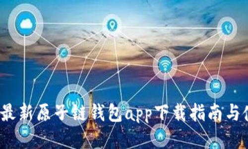 2023年最新原子链钱包app下载指南与使用技巧