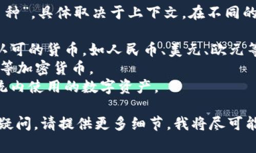 币的中文名通常被称为“货币”或“币种”，具体取决于上下文。在不同的语境中，可能使用不同的术语。例如：

1. **法定货币**：国家或地区官方认可的货币，如人民币、美元、欧元等。
2. **虚拟货币**：如比特币、以太坊等加密货币。
3. **代币**：在特定平台或生态系统内使用的数字资产。

如果您对某种特定的币种或货币有疑问，请提供更多细节，我将尽可能提供相关信息。