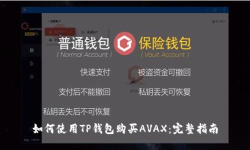 如何使用TP钱包购买AVAX：完整指南