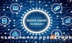 TP钱包跨链工具使用指南：轻松实现资产跨链转换