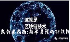 中本聪钱包创建指南：简单易懂的TP钱包使用教程