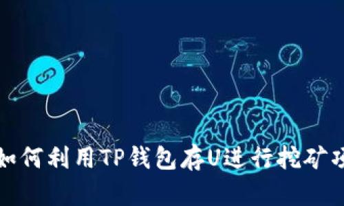 标题: 如何利用TP钱包存U进行挖矿项目解析