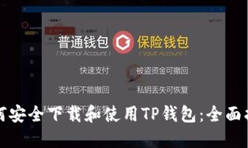 如何安全下载和使用TP钱包：全面指南