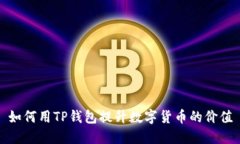 如何用TP钱包提升数字货币