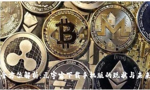 全方位解析：元宇宙下载手机版的现状与未来