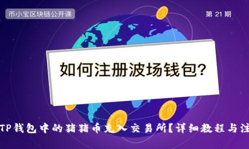 如何将TP钱包中的猪猪币充入交易所？详细教程与注意事项