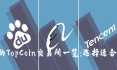 2023年最受欢迎的TopCoin交易